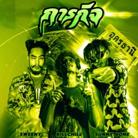 ภารกิจ (feat. Sweeny & SUNNYBONE) - Single - BillChill
