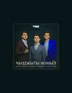 Escucha a Игорь Езеев, mira vídeos musicales, lee la biografía, consulta fechas de giras y mucho más.