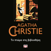 Το Πτώμα στη Βιβλιοθήκη - Agatha Christie