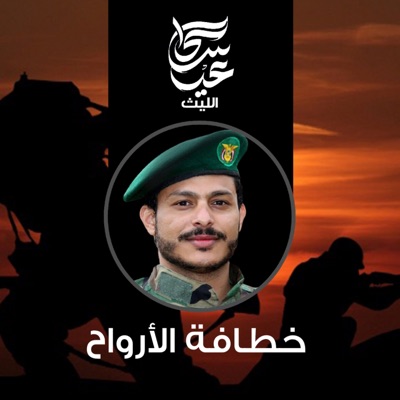 عيسى الليث - زامل خطافة الأرواح