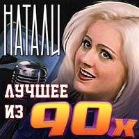 Лучшее Из 90-Х - Natali