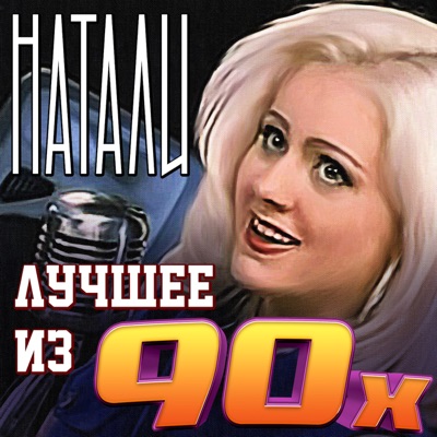 Улыбочка - Натали | Shazam