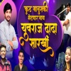 Kutha Manuski Bhetnar Nay Yuvraj Dada Sarkhi - Single