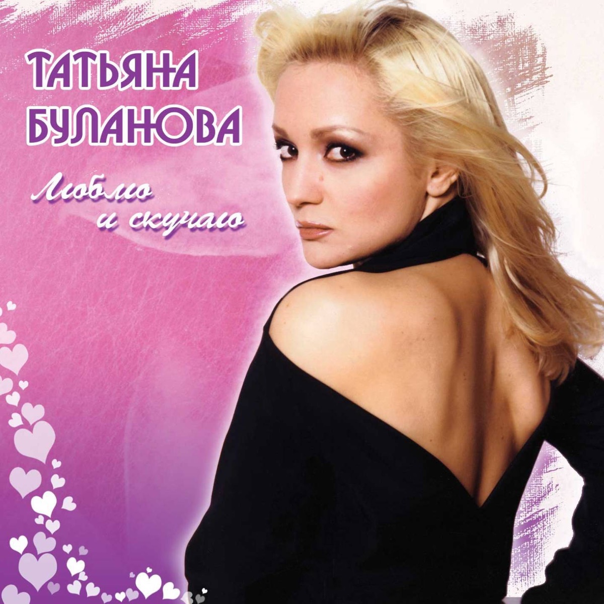 Альбом «Люблю и скучаю» — Татьяна Буланова — Apple Music