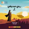 Mina Gamil مينا جميل - Mafish Had Fena مفيش حد فينا