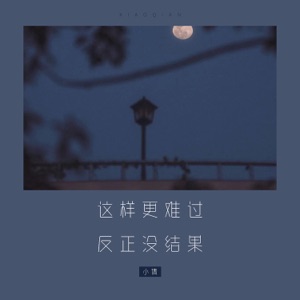 这样更难过,反正没结果 - Single