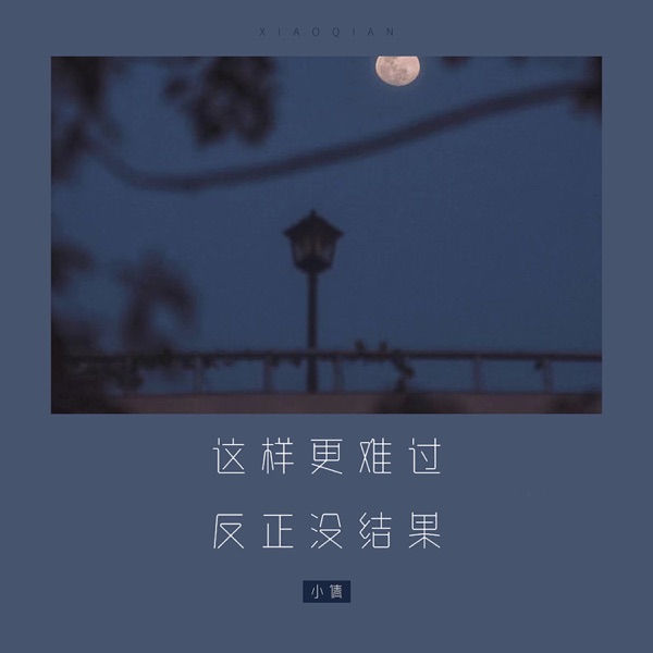 这样更难过,反正没结果 - Single