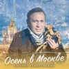 Кемеровский, Евгений - Осень в Москве