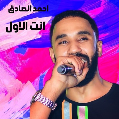 Song - انت الاول - أحمد الصادق