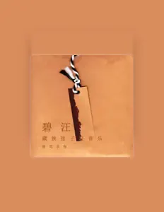 Listen to 格茸农布, watch music videos, read bio, see tour dates & more!