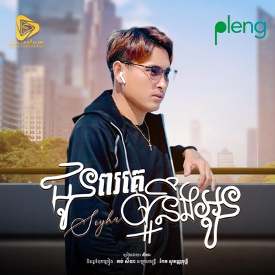 Small Music SMY Official - ជូនពរគេល្អនឹងអូន (SeyHa)