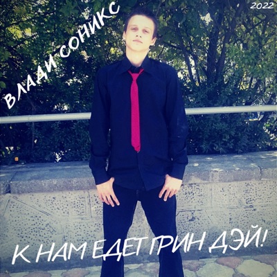 К нам едет Грин Дэй! - Single