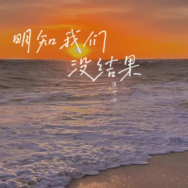 明知我们没结果 - Single