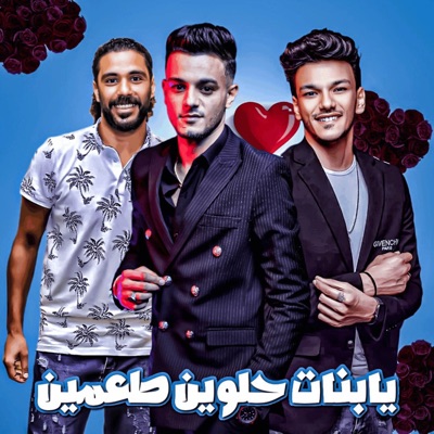 يابنات حلوين طعمين (feat. Hassan El Turkey & حوده بندق) - Single