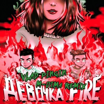 Девочка Fire (Remixes) - Single