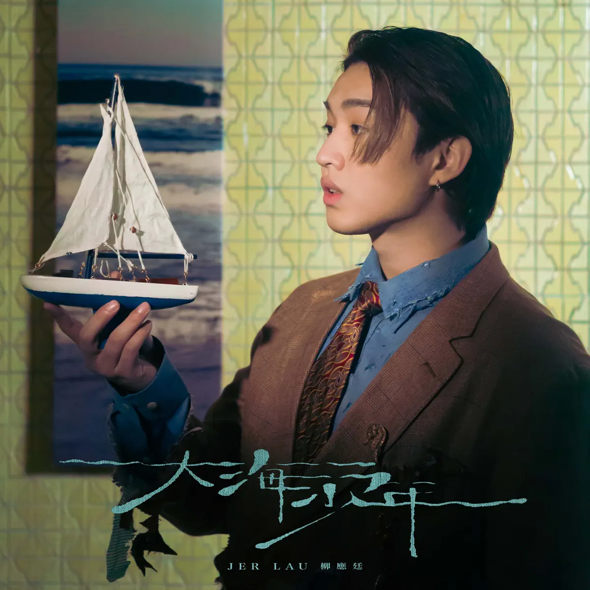 柳應廷 - 大海少年 - Single (2023) [iTunes Plus AAC M4A]-新房子