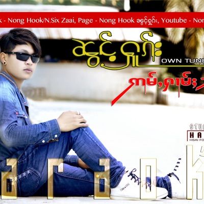 Song - Noom Lao - Nong Hook