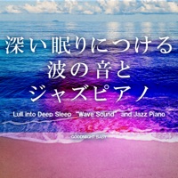 Lull into Deep Sleep ”Wave Sound” and Jazz Piano, vol.2 -GHIBLI SONG-