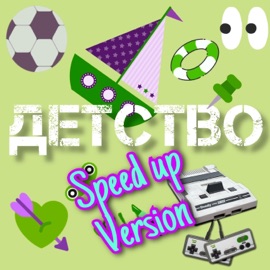 Детство (Speed up Version) ЧАЙНЫЙ & Группа Покровский