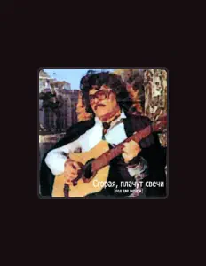 Poslechněte si interpreta Александр Лобановский, sledujte hudební videa, přečtěte si životopis, podívejte se na data turné a další informace.