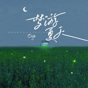 梦游夏天 - Single