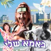 באמא שלי - Single