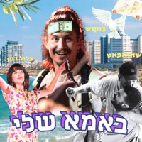 באמא שלי - Single - Tzukush, Shazamat & Tzlil Danin