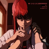 啊!EMOgirl是你给我的伤害 - Single - DLyn, 河南說唱之神 & 网上邻居official