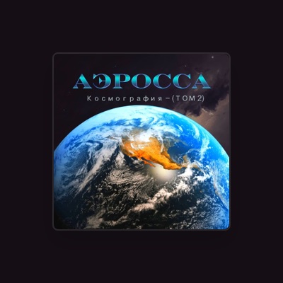Listen to Аэросса, watch music videos, read bio, see tour dates & more!