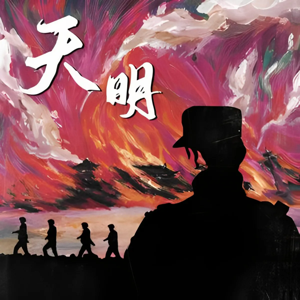 GAI - 天明 - Single (2023) [iTunes Plus AAC M4A]-新房子