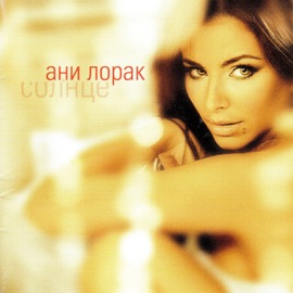 Солнце Ani Lorak