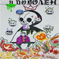 Я доволен - Single - McMalner