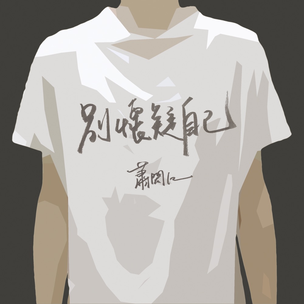 別懷疑自己 - EP