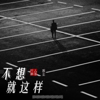 不想就这样 - Single - 行人部落 & 西尘