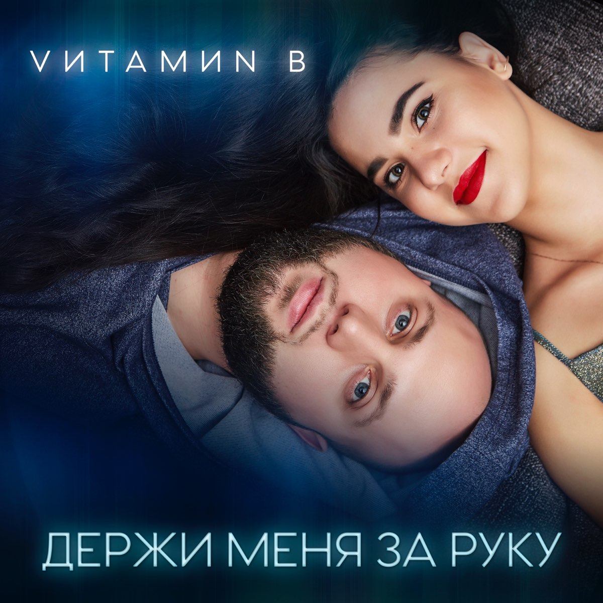 Асти держи меня крепче. VИТАМИN B.