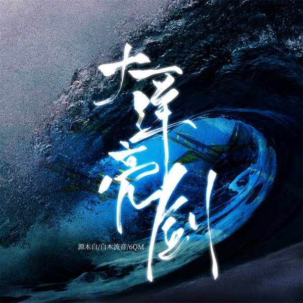 大洋亮剑 - Single