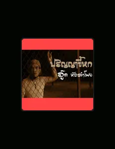 收听 อู๊ด หัวลำโพง、观看音乐视频、阅读小传、查看巡演日期等 ！