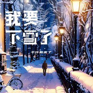 我要下雪了 - Single