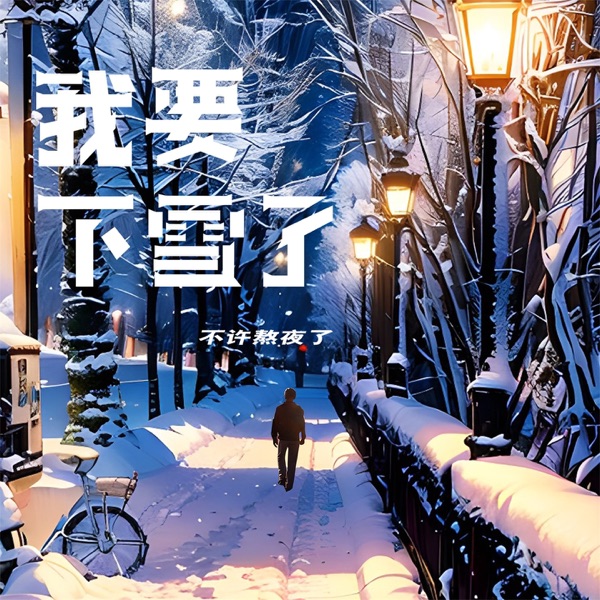 我要下雪了 - Single