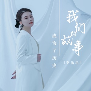 我们的故事成为了历史 - EP
