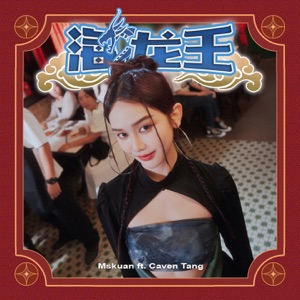 Mskuan - The Sea Dragon (海龍王) (feat. Caven Tang) - Line Dance Musique