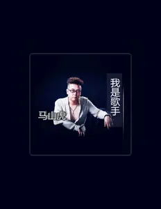 收听 马山虎、观看音乐视频、阅读小传、查看巡演日期等 ！