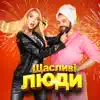 Щасливі Люди