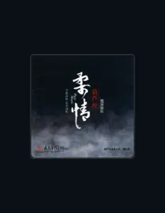 Posłuchaj wykonawcy 谭炎健, obejrzyj teledyski, przeczytaj biografię, zobacz daty tras koncertowych i nie tylko!