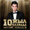 10 жыл сахнада (Live) - Мирбек Атабеков