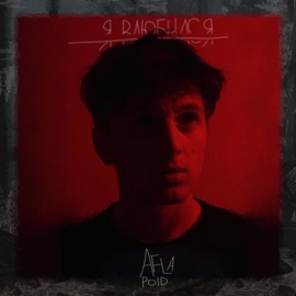 Я влюбился Aflapoid