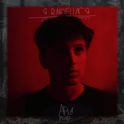 Я влюбился - Single