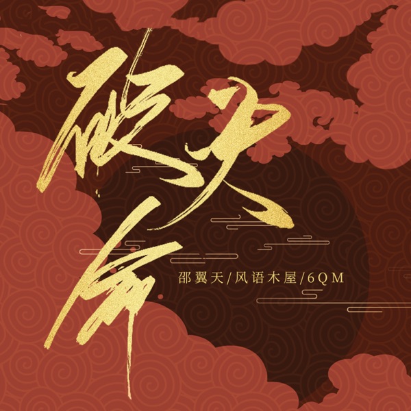 破天命 - Single