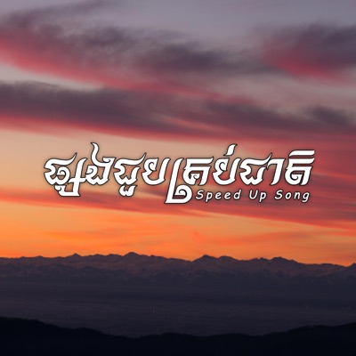 Louch Sokchea - ផ្សងជួបគ្រប់ជាតិ (Speed Up Song)