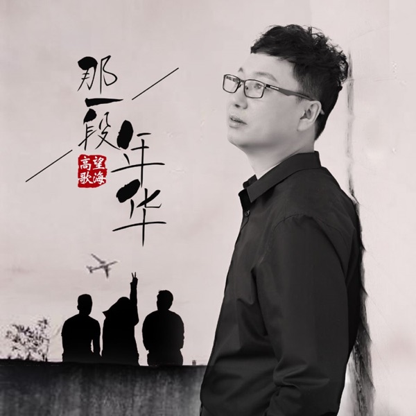 那一段年华 - Single
